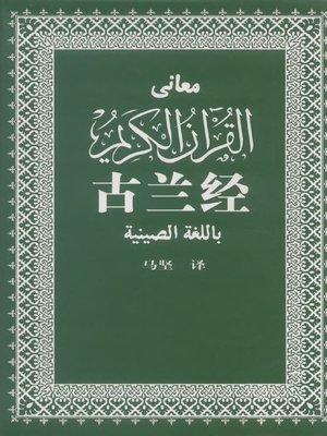 cover image of 古兰经( The Koran)